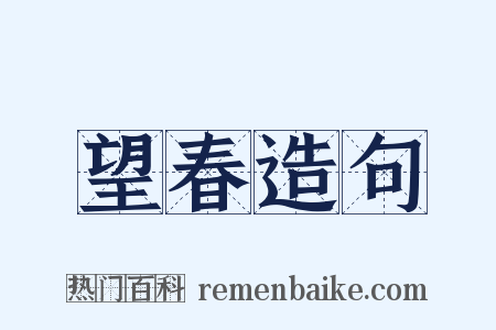望春造句是什么意思的图片
